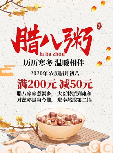白色中国风腊八节美食腊八粥促销海报