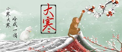 大寒小寒冷成一团手机公众号首图