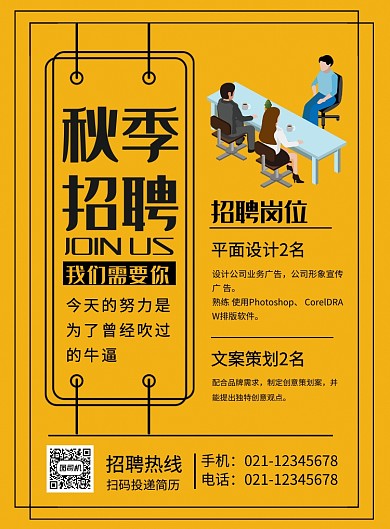 橙色简约秋季招聘宣传海报