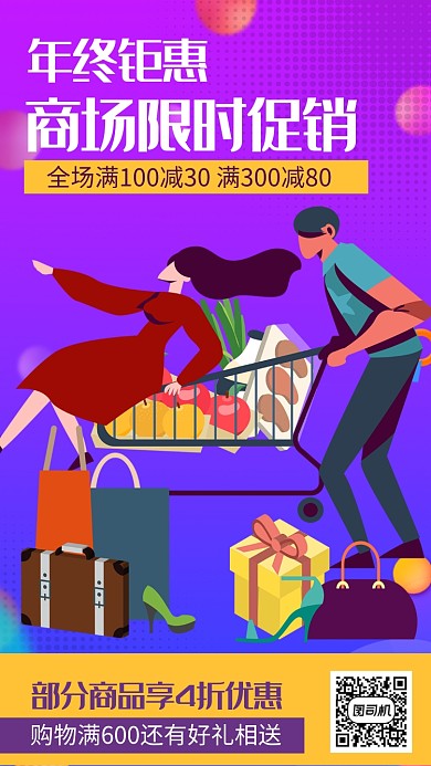 年终商场促销活动手机海报