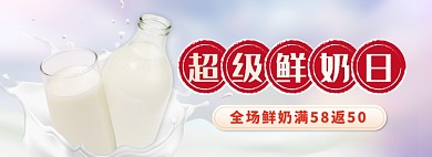 天猫鲜奶优惠促销外卖banner