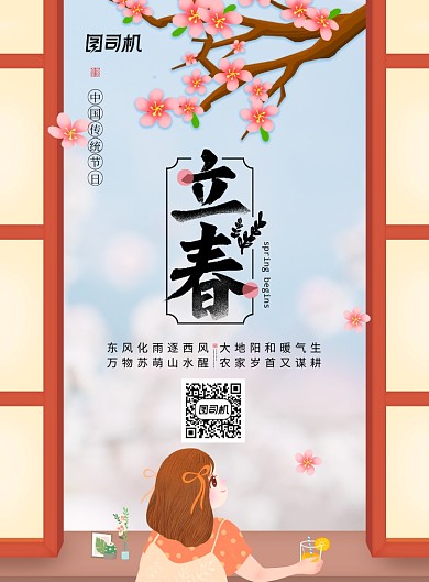 插画风简约二十四节气立春海报