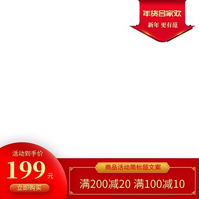 简约年货节新款商品活动促销直通车