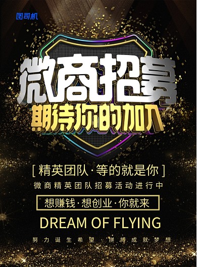 黑色大气微商招募期待你的加入招聘海报