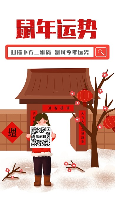 鼠年运势查询红色剪纸喜庆中国风手机海报