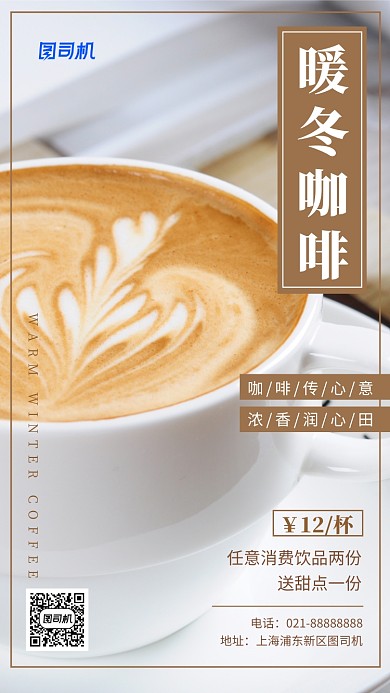 简约小清新冬季热饮手机海报