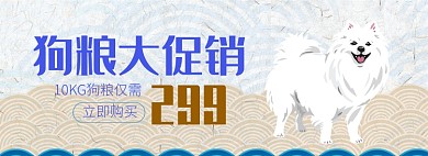 狗粮大促销淘宝banner