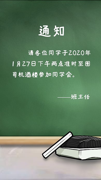 创意黑板通知同学会邀请函