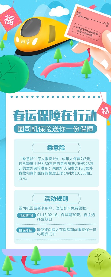 蓝色简约春运保障行动长图手机海报