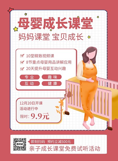 粉色简约母婴成长课堂培训招生海报