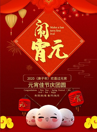 闹元宵喜庆节日印刷海报