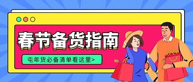 春节备货指南公众号首图