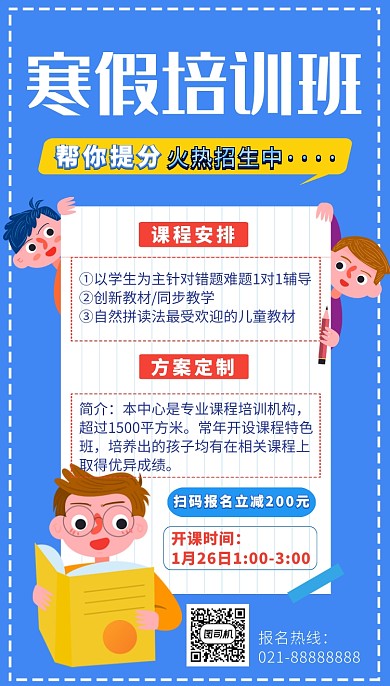 蓝色卡通画风寒假培训班招生宣传海报