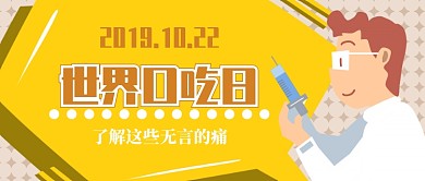 世界口吃日微信公众号素材图片