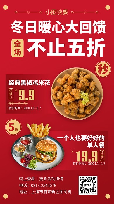 红色创意快餐折扣促销手机海报
