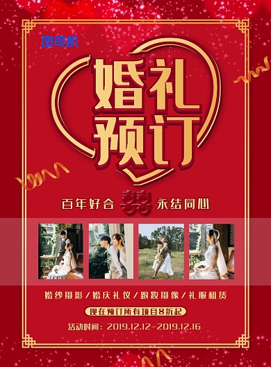 喜庆中国风婚礼婚庆宣传海报