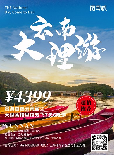 蓝色云南大理旅游促销海报模板