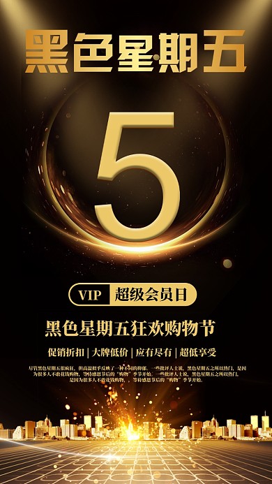 黑金背景黑色星期五手机海报