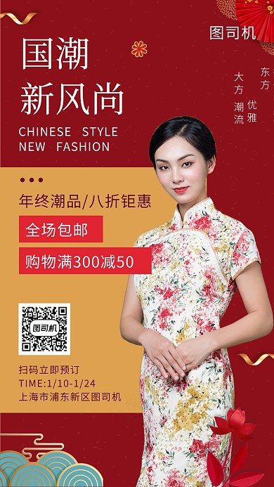 红色国潮新风尚服装促销海报