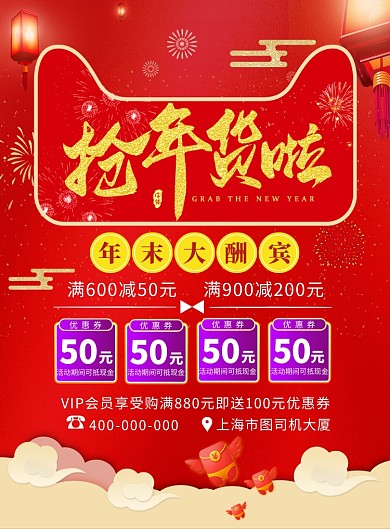 红色背景年货促销宣传海报