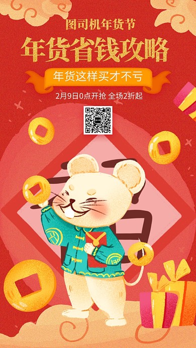 卡通手绘鼠年年货节省钱攻略手机宣传海报