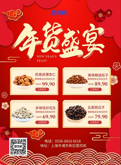 红色喜庆新年餐饮美食年货盛宴干果印刷海报