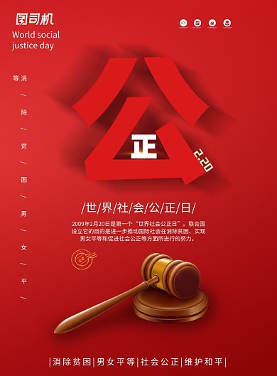 红色公正锤子世界社会公正日海报