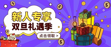 双旦礼遇季公众号首图