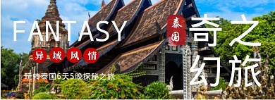 泰国奇幻之旅专场淘宝banner