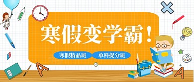 寒假补习班公众号首图
