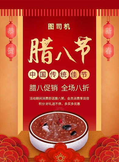 红色喜庆简约腊八节宣传促销海报