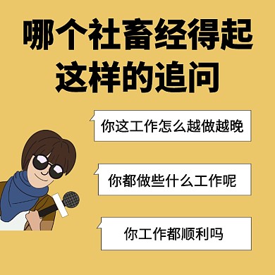 社畜被追问文章配图