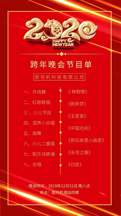 红色企业年会节目单手机海报
