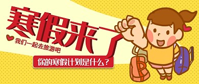寒假旅游公众号首图
