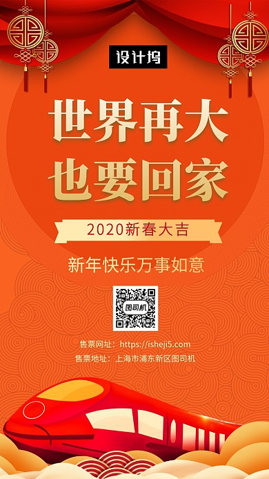 红色大气喜庆回家过年手机海报模板