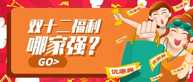 红色橙色卡通双十二福利公众号首图