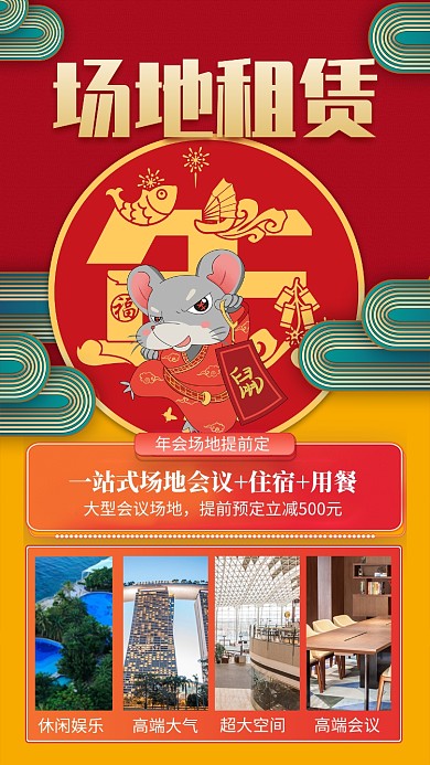 红色喜庆年会场地租赁宣传手机海报