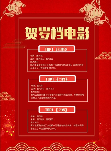 喜庆贺岁档电影推荐印刷海报