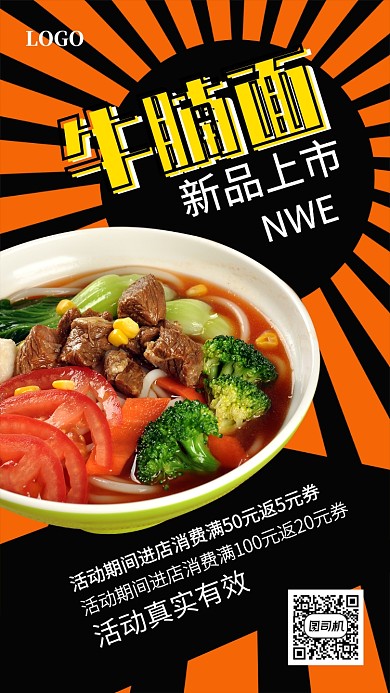 牛腩面新品上市宣传海报