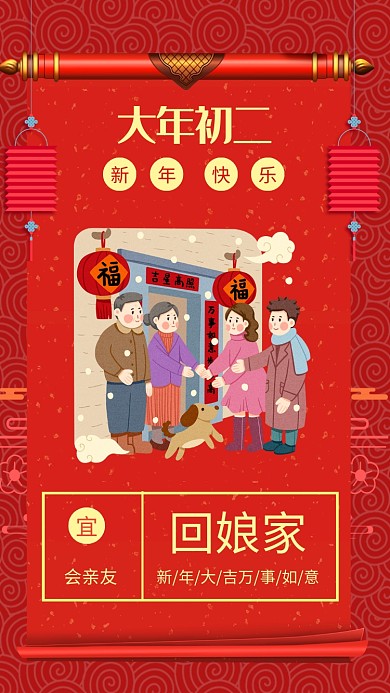 中国风红色新年春节大年初二宣传手机海报