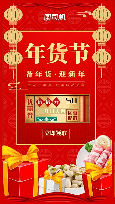 红色喜庆年货节大促手机海报