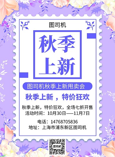 紫色简约清新秋季上新通用宣传促销印刷海报
