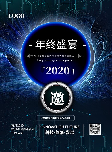 科技风企业年会印刷海报