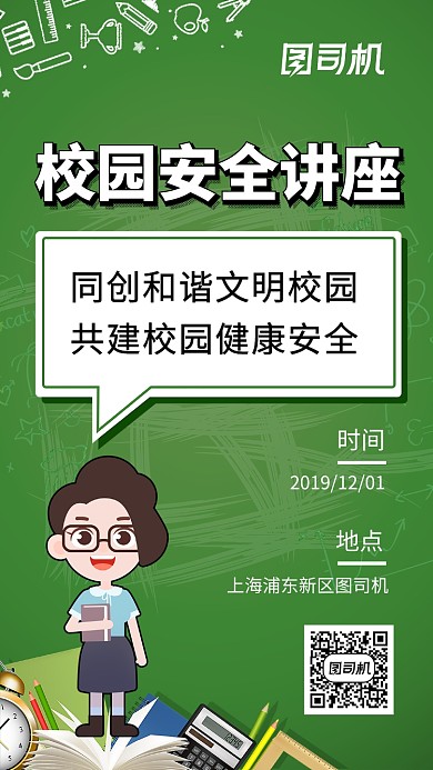 小清新校园安全知识讲座手机海报
