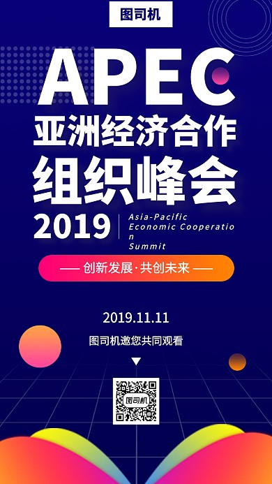 APEC峰会手机海报
