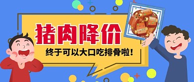 猪肉降价啦卡通手绘手机首图