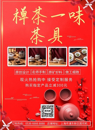 喜庆古典茶具售卖宣传印刷海报