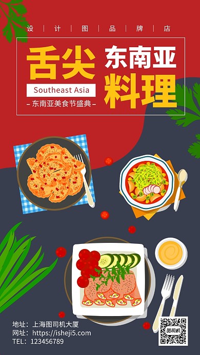 东南亚美食节手机海报
