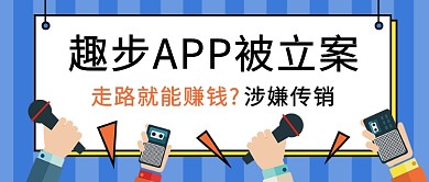 趣步APP被立案公众号首图