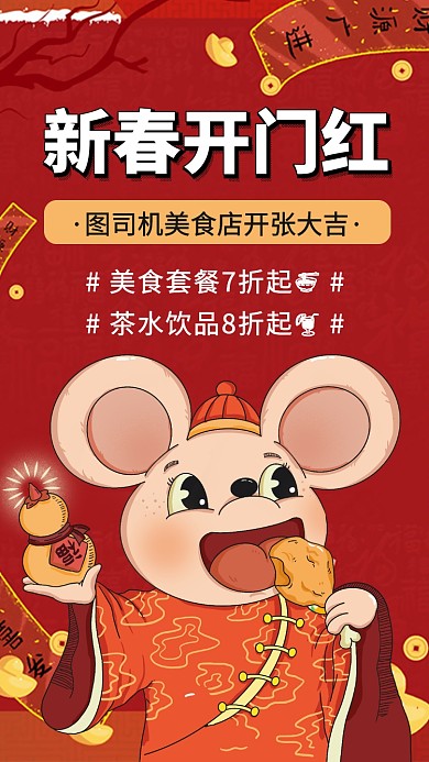 新春开门红新年优惠折扣手机海报